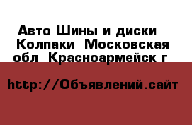 Авто Шины и диски - Колпаки. Московская обл.,Красноармейск г.